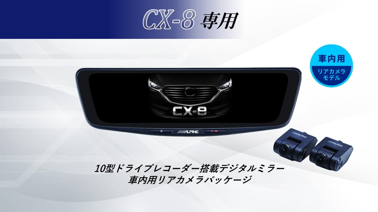 CX-8専用10型ドライブレコーダー搭載デジタルミラー 車内用リアカメラモデル